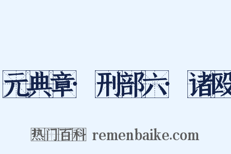元典章·刑部六·诸殴是什么意思的图片